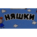 Няшки